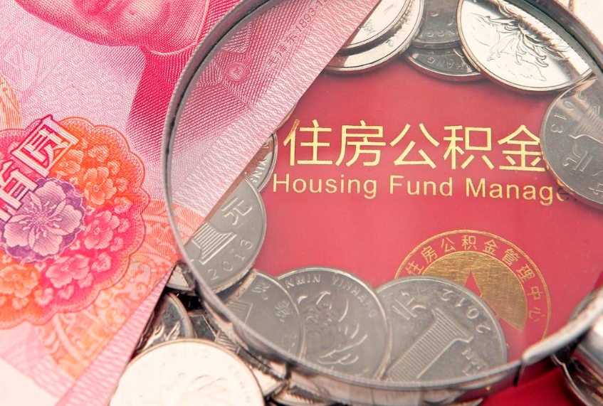 和田惠州市钟某提取公积金案例（惠州提取公积金 正规中介）